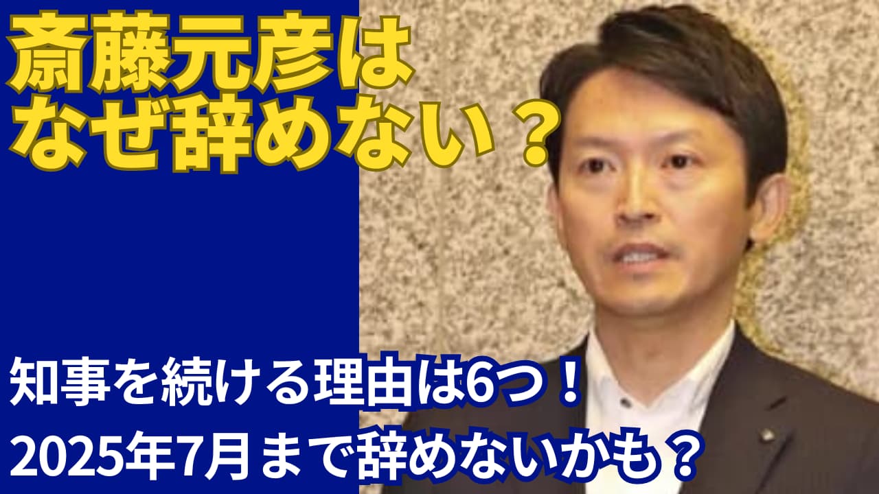 【なぜ辞めない？】斎藤元彦が知事を続ける理由6選！2025年7月まで辞めない可能性も